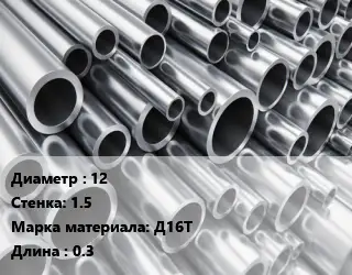 Труба алюминиевая 12 s=1.5 Марка: Д16Т L=0.3